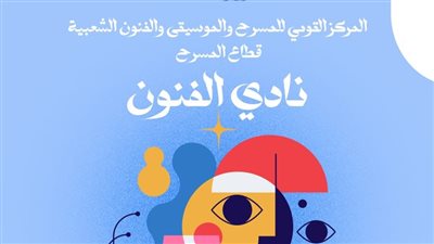 المركز القومي للمسرح والموسيقى  يطلق نادي الفنون في احتفالية خاصة