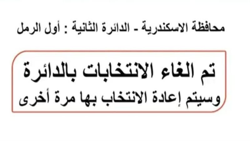 إلغاء انتخابات الرمل