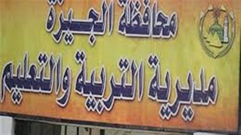  مديرية التربية والتعليم