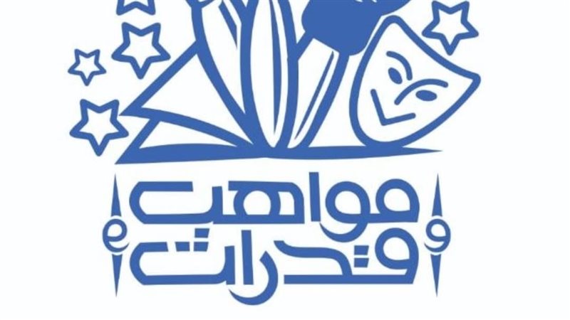 أكاديمية مواهب وقدرات