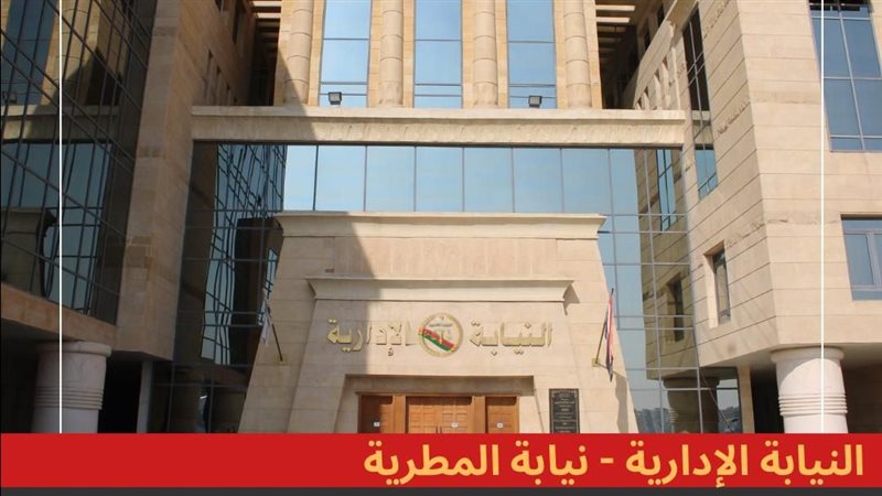النيابة الإدارية