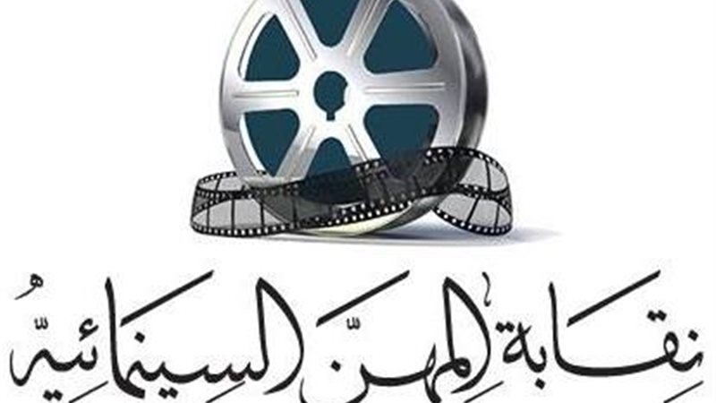 نقابة المهن السينمائية