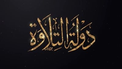 محمد ماهر شفيق يتألق في «دولة التلاوة» وسط إشادة لجنة التحكيم