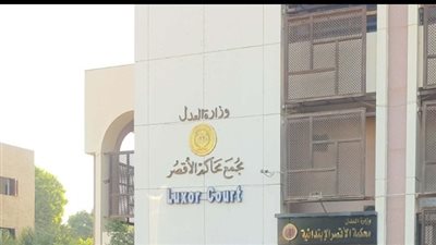 المحكمة تُلزم مواطنًا برد مبلغ 50 ألف جنيه استولى عليها دون وجه حق بالأقصر
