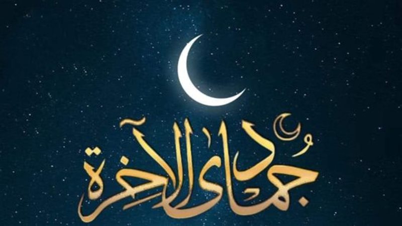 شهر جمادى الآخرة