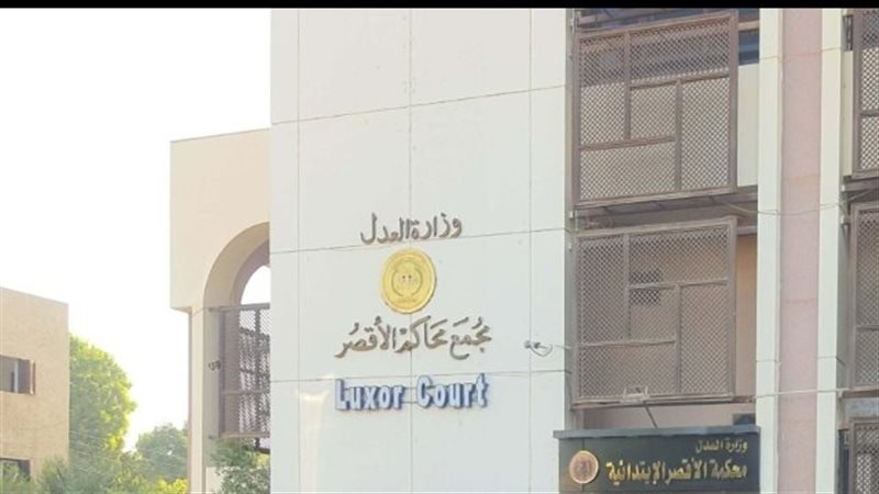 مجمع محاكم الأقصر