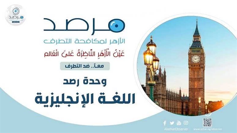  مرصد الأزهر لمكافحة