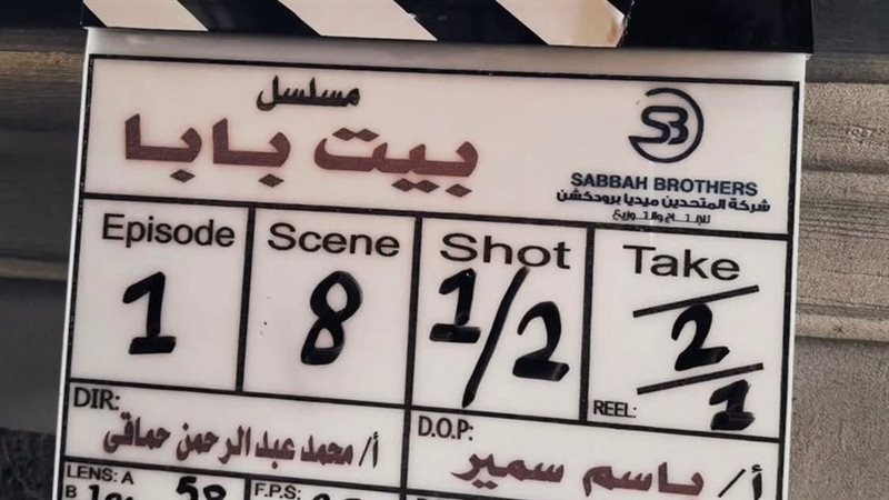 مسلسل بيت بابا