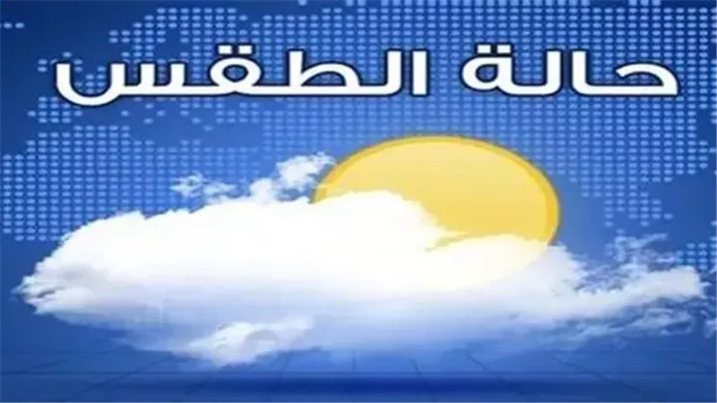 حالة الطقس غدًا
