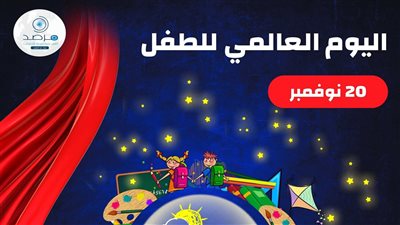 في يومه العالمي.. الأزهر: 400 مليون طفل يعيشون في فقر متعدد الأبعاد