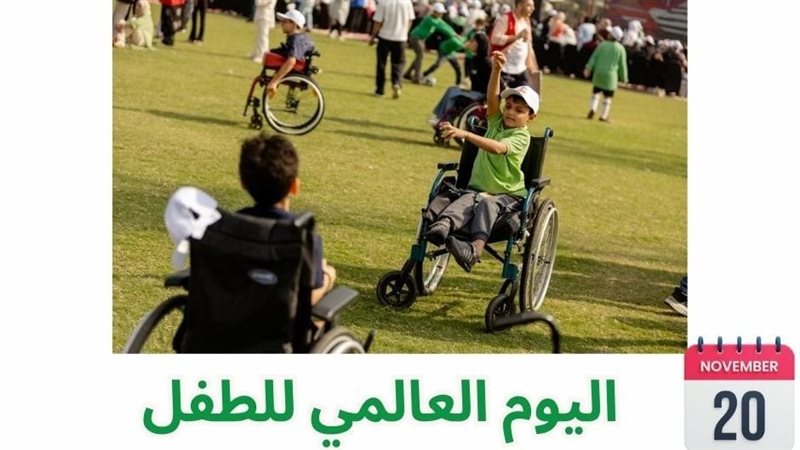 اليوم العالمي للطفل