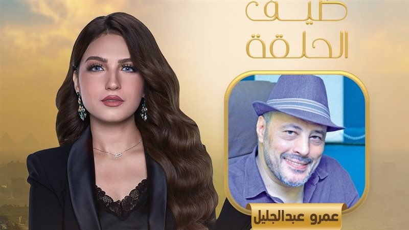 عمرو عبد الجليل وياسمين