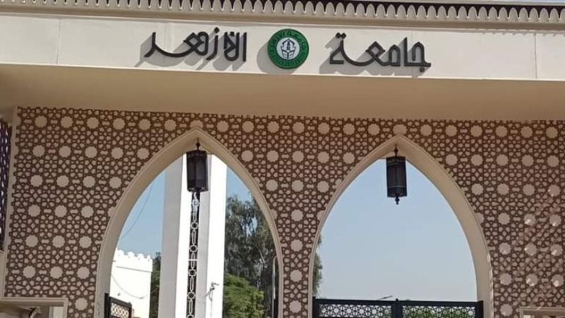 جامعة الأزهر 