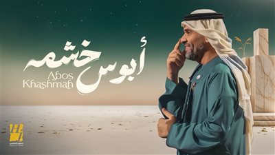 حسين الجسمي يطرح “أبوس خشمه” أول تعاون شعري مع خلف بن هذّال 