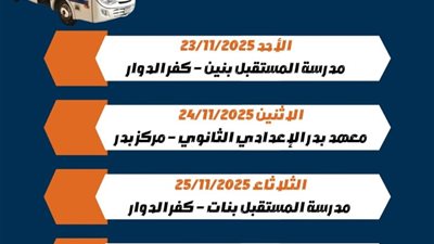 ابتداءً من غدًا ولمدة أسبوع.. تعرف على جدول زيارات المكتبة المتنقلة بالبحيرة
