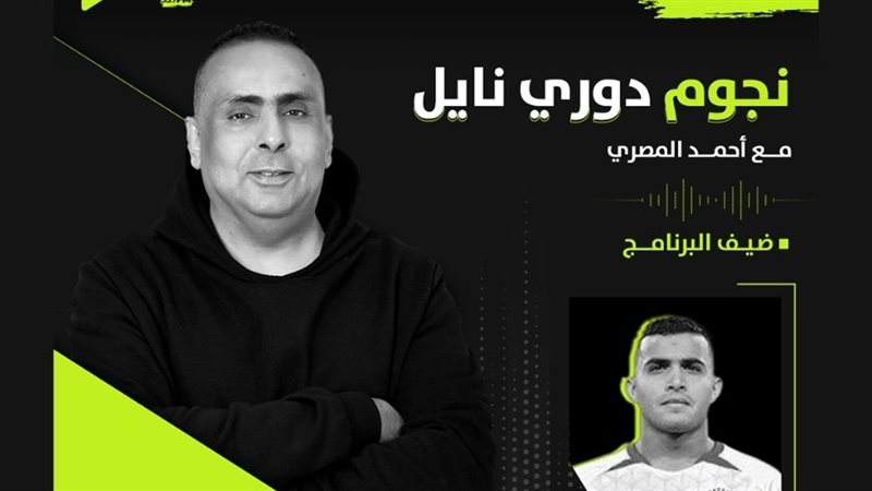 نجوم دوري نايل