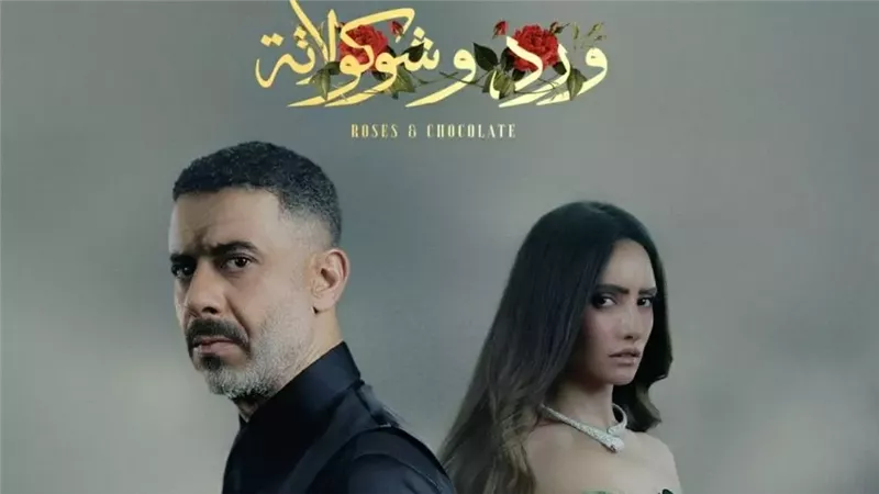مسلسل ورد وشوكولاتة
