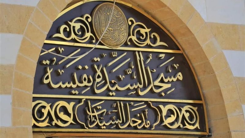 السيدة نفيسة رضي