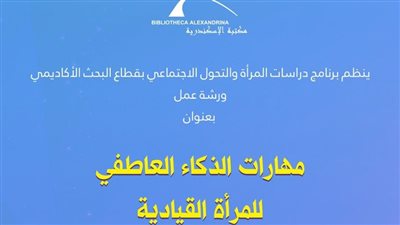 مهارات الذكاء العاطفي للمرأة في ورشة عمل بمكتبة الإسكندرية