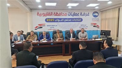 غرفة عمليات حزب مستقبل وطن بالقليوبية تتابع سير العملية الانتخابية للنواب