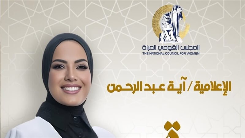 المذيعة آيه عبدالرحمن