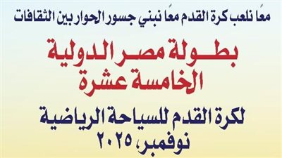 الإسكندرية تستضيف بطولة مصر الدولية الخامسة عشرة لكرة القدم للسياحة الرياضية