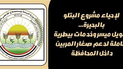 لاحياء البتلو.. تمويل ميسر وخدمات بيطرية شاملة لدعم صغار المربين في البحيرة