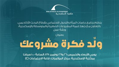 ورشة عمل بعنوان ولد فكرة مشروعك بمكتبة الإسكندرية ٢٤ نوفمبر