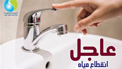 اليوم.. قطع المياه عن عدة مناطق بوادي النطرون بدءًا من السادسة مساءً