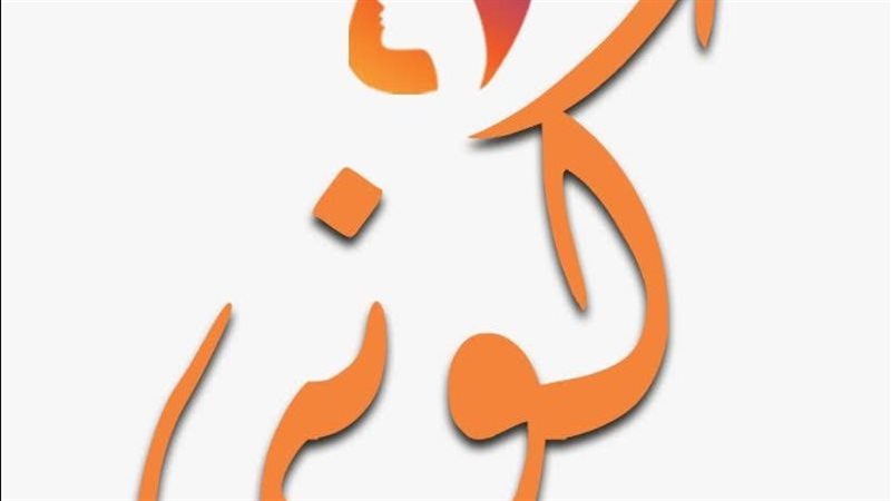 كوني سر قوتك 