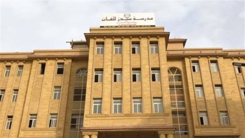 مدرسة سيدز الدولية