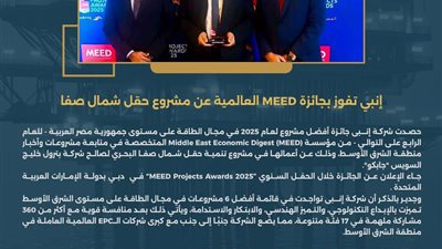 إنبي تفوز بجائزة MEED العالمية عن مشروع حقل شمال صفا