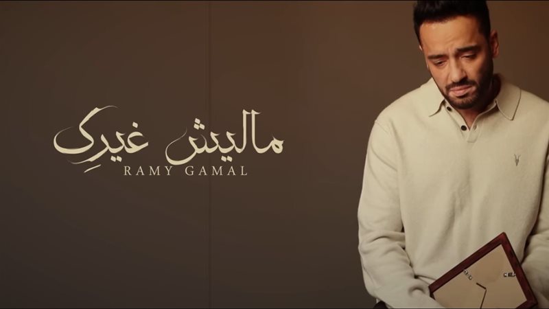 رامي جمال 