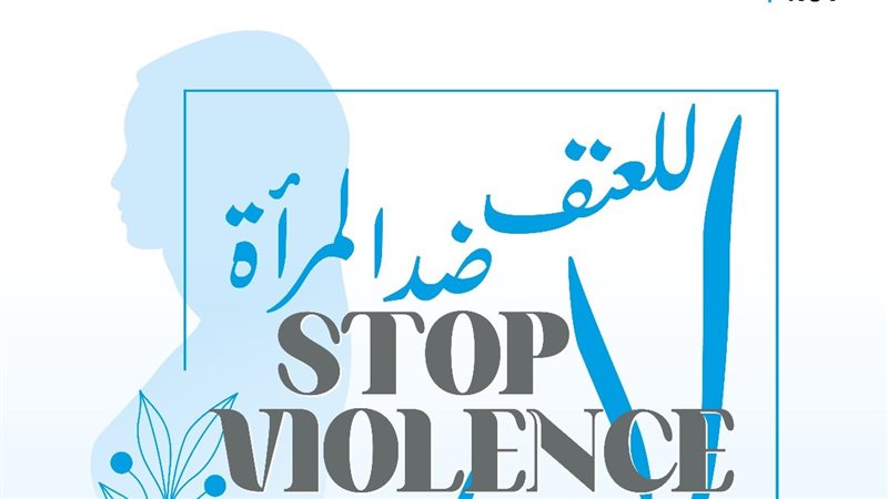 العنف ضد المرأة