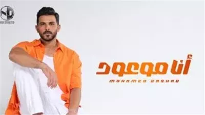 «أنا موعود».. محمد رشاد يطرح أحدث أعماله الغنائية على يوتيوب |فيديو