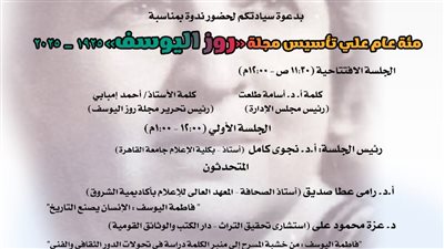 مئوية «روز اليوسف».. ندوة «رحلة التأسيس والتأثير» بدار الكتب.. الخميس