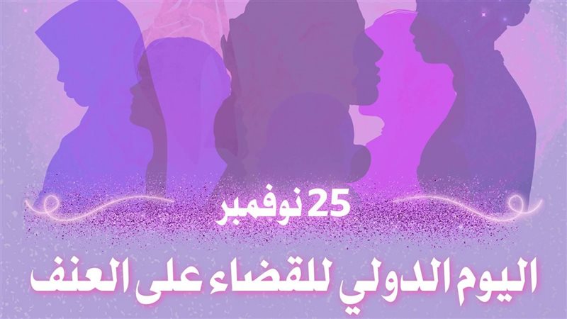 العنف ضد المرأة