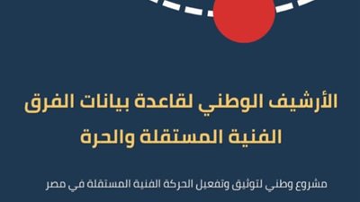 وزارة الثقافة تطلق مشروع “الأرشيف الوطني لدعم الفرق والمهرجانات المستقلة”