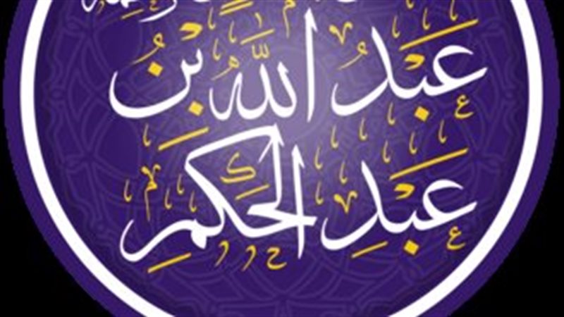 عبد الله بن عبد الحكم