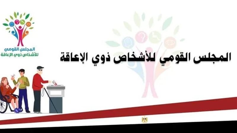 القومي للأشخاص ذوي