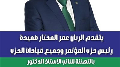 المؤتمر يعلن فوز مجدي مرشد بمقعد في القائمة الوطنية بانتخابات النواب