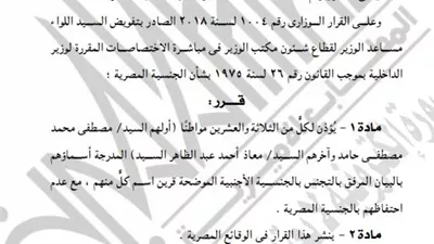 الجريدة الرسمية تنشر قرار الإذن لـ23 مواطنا بالتجنس بالجنسية الأجنبية
