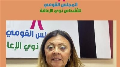 المعهد العالي للفنون الشعبية يتعاون مع المجلس القومي للأشخاص ذوي الإعاقة