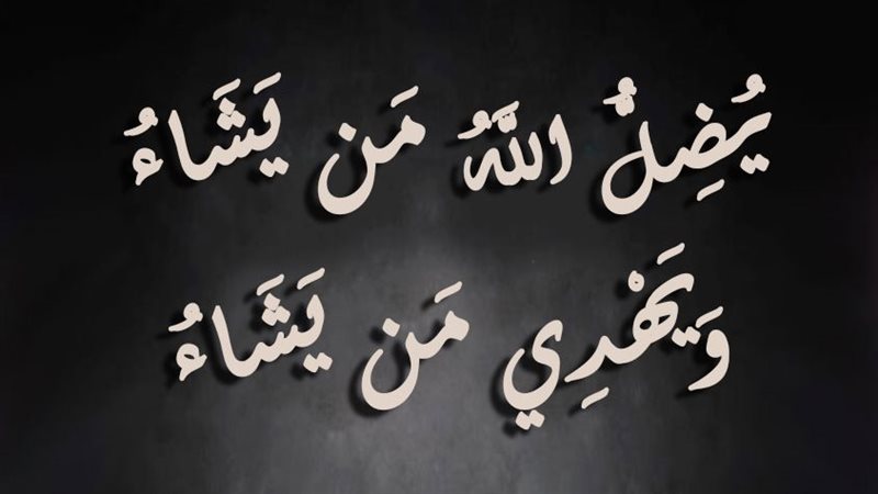 الهداية والضلال