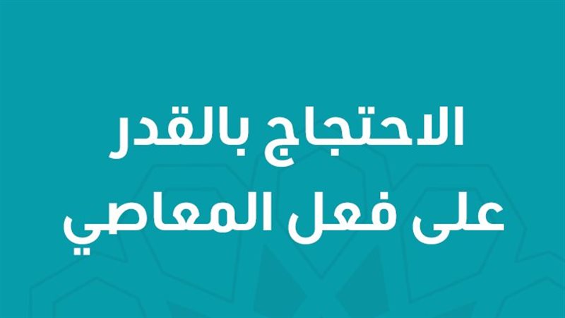 حديث حجاج آدم وموسى