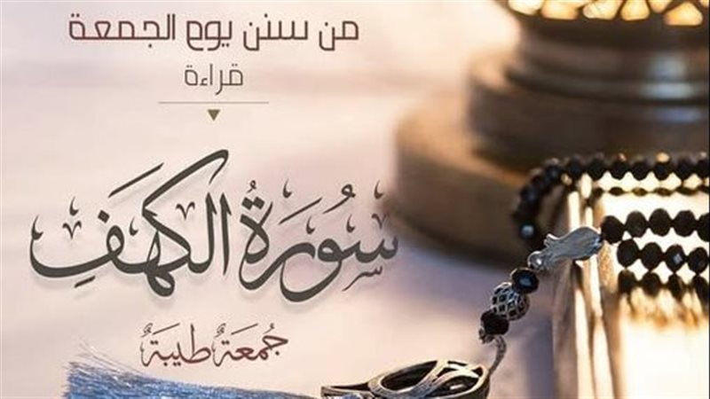 سورة الكهف يوم الجمعة