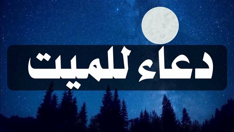 دعاء للميت يوم الجمعة