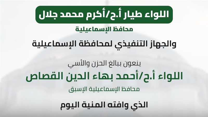 محافظ الإسماعيلية