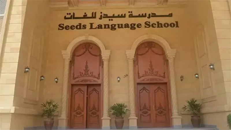 مدرسة سيدز للغات