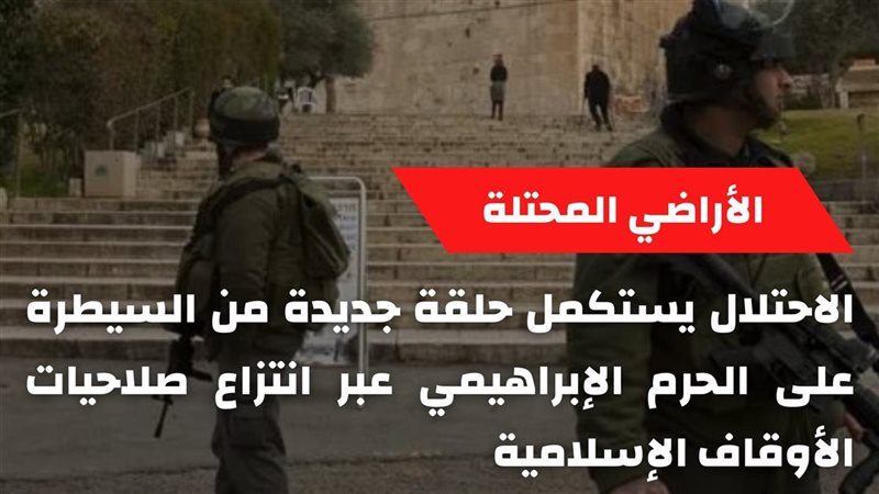 سيطرة الاحتلال على